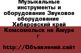 Музыкальные инструменты и оборудование Звуковое оборудование. Хабаровский край,Комсомольск-на-Амуре г.